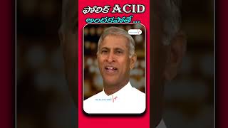 ఫోలిక్ యాసిడ్ అందకపోతే  Folic Acid  Manthena Satyanarayana  Healthcare [upl. by Rosabella]