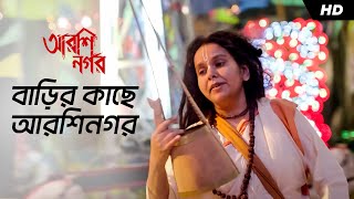 Barir Kache Arshinagar  Arshinagar  Parvathy Baul  Aparna Sen  Dev  Rittika Jisshu Sengupta [upl. by Pat]