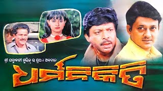 Dharma Nikiti Odia Full Movie HD  Odia Superhit Film  Siddhant MohapatraMihir DasUsasi Mishra [upl. by Maridel]