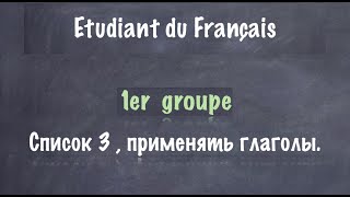 Урок французского языка Глаголы 1 группы Список 3 Применять [upl. by Patrizia]