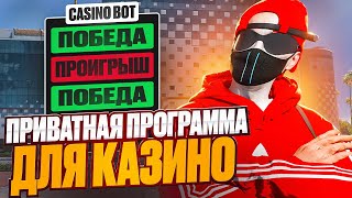 ВЫИГРАЛ 18000000 ПРОВЕРКА ПРИВАТНОЙ ПРОГРАММЫ КАЗИНО В GTA 5 RP [upl. by Joseito]