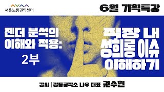 2023 서울노동아카데미 6월 기획특강 2부  젠더분석의 이해와 적용 직장 내 성희롱 이슈 이해하기 [upl. by Etnoek]