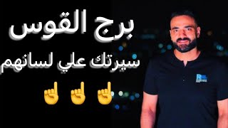 توقعات برج القوس النص التاني من يونيو 🧐تعويض خساره👌ومسئوليه جديده🤔وبدايه مهمه✌️ونهايه لابد منها☝️ [upl. by Mark875]