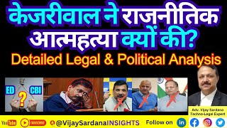 केजरीवाल ने राजनीतिक आत्महत्या क्यों की Detailed Legal amp Political Analysis pmla kejriwal aap [upl. by Attenhoj]