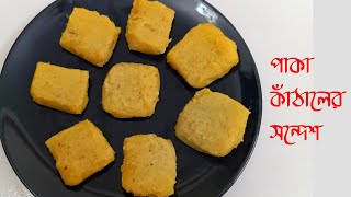 দারুন স্বাদের পাকা কাঁঠালের সন্দেশ রেসিপি  Paka Kathal Sandesh Recipe  Jackfruit Sandesh Recipe [upl. by Hadleigh761]