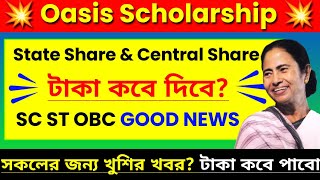 Oasis Scholarship Central amp State Share এর টাকা কবে পাবো SC ST OBC কারা কারা টাকা পাবে এবার [upl. by Esorbma]