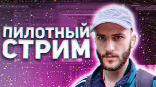 ПЕРВЫЙ СТРИМ Общаемся ответы на вопросы [upl. by Arriat]