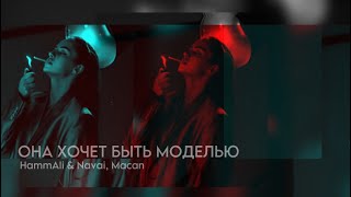 HammAli amp Navai MACAN – она хочет быть моделью [upl. by Meece]