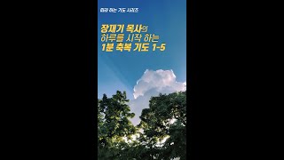 15 장재기 목사의 하루를 시작하는 1분 축복 기도 따라하는 기도시리즈 [upl. by Theone]