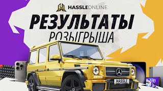 РЕЗУЛЬТАТЫ РОЗЫГРЫША НАСТОЯЩЕГО ГЕЛИКА  HASSLE ONLINE [upl. by Bundy]