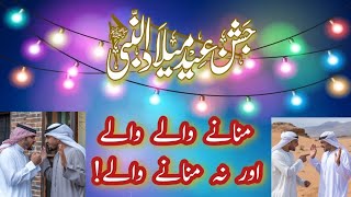 Rabi ul Awal Bayan  Milad ki Haqiqat [upl. by Feodore]