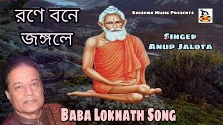 Rone Bone Jongole l রণে বনে জঙ্গলে l Baba Loknath Song l Bhaktigeeti l Anup Jalota l Krishna l Music [upl. by Idrahs]