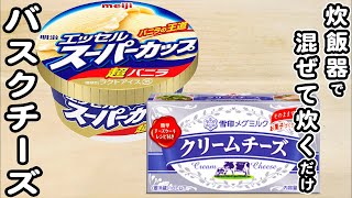 炊飯器とスーパーカップとクリームチーズで作るバスク風チーズケーキの作り方！混ぜて炊くだけ簡単お菓子レシピ [upl. by Yekram]