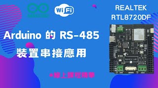 Datalogger  使用 Realtek RTL8720DF 的 RS485 裝置串接應用 Arduino aiot iot [upl. by Georg155]