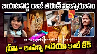 🔴Live  లావణ్య ప్రీతీ ఆడియో లీక్  Lavanya amp Preethi Audio Call Leak  Raj Tarun  RJ Shekar Basha [upl. by Ayahs]