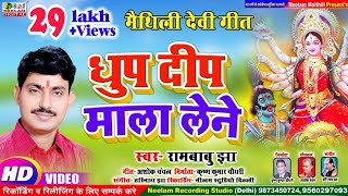 Video देवी गीत  धुप दीप माला लेने  RAMBABU JHA New Maithili Durga Devi Geet  Dhup Deep Mala Lene [upl. by Aoht]