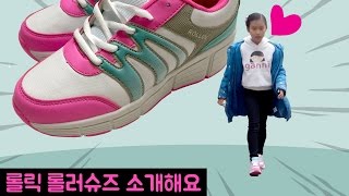 바퀴달린 신발 롤릭 롤러슈즈 힐리스heelys 휠리스Wheelys와 전격 비교 [upl. by Hcnarb]