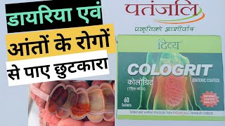 कोलाइटिसपेचिश एवं अन्य आंतों के रोगों का रामबाण इलाज  all details about Cologrit  The sanjay [upl. by Niamart]