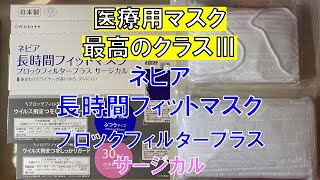 日本製マスク情報No83：ネピア 長時間フィットマスク ブロックフィルタープラス サージカル [upl. by Imuyam792]