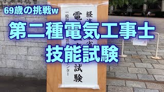 第二種電気工事士 技能試験 2024年7月20日 [upl. by Arjan]