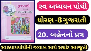 STD 8 Gujarati swadhyay pothi ch 20dhoran 8 gujarati swadhyay pothi solution ch 20 Bahenno patra [upl. by Noble730]