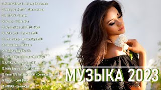 Русские Хиты 2023 ▶ Best Russian Mix 2023 ️🎧 Лучшие Песни 2023 Русские 🎧 Russian Music 2023 ️🎧 Музы [upl. by Neufer635]