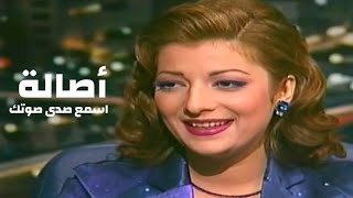 اصالة نصري  اسمع صدى صوتك  برنامج على الهواء مع عماد الدين اديب 1996  Yehia Gan [upl. by Agrippina987]