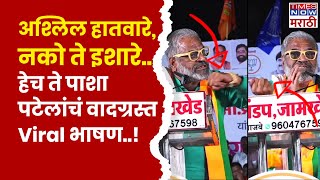 Pasha Patel Viral Speech प्रचंड टीका होत असलेलं हेच ते पाशा पटेलांचं व्हायरल भाषण [upl. by Erialc]