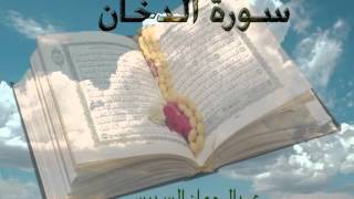 سورة الدخان عبدالرحمن السديس Sourat Eldokhan [upl. by Osanna]