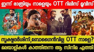 New Malayalam Movie SookshmadarshiniBogainvilla OTT Release Tommorrow  Tonight OTT Release Movies [upl. by Sanoj329]