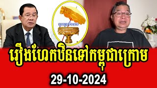 Seng Ratana talks about PM Hun Sens celebrating Kathin to Khmer Krom [upl. by Bartlett]