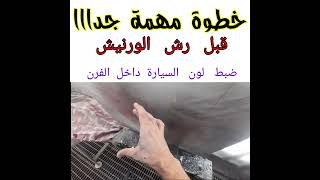 color paint car  ضبط لون السيارة داخل الفرن رش عينة من اللكر اولا  shorts [upl. by Tomaso]