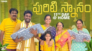 పురిటి స్నానం 11th Day at Home  Mahishivan  Tamada Media [upl. by Sunev414]