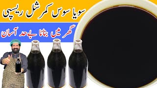 Soya Sauce Recipe  گھر میں سویا سوس بنانے کا آسان طریقہ  Home Made Soya Sauce  BaBa Food RRC [upl. by Ahselet189]