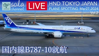 🔴LIVE 羽田空港ライブカメラ ANA国内線B78710就航 Tokyo International Airport Haneda Plane Spotting 3272024 vol2 [upl. by Netsriik401]