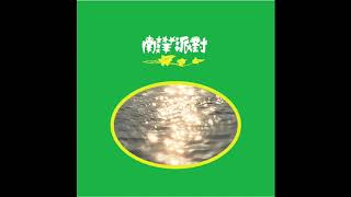 南洋派對 NYPD  美之 Mee amp Gee Audio [upl. by Mikkanen]