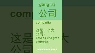 公司【gōng sī】compañía 这是一个大公司。Esta es una gran empresaHSK2aprender chinovocabularios HSK [upl. by Valene]