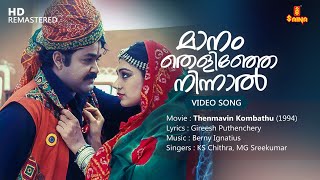 Maanam Thelinje Ninnal Video Song  Gireesh Puthenchery  Berny Ignatius  KS Chithra  MG Sreekumar [upl. by Euqinu302]