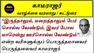 காமராஜர் கட்டுரை  வாழ்க்கை வரலாறு  Kamarajar History Tamil  Kamarajar Speech  Kamarajar varalaru [upl. by Arny993]