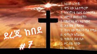 Dereje Kebede  Vol 7 ደረጀ ከበደ የቆዩ ዝማሬዎች ቁ 7 [upl. by Ara909]