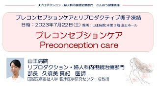 プレコンセプションケア（Preconception care）山王病院 リプロダクション・婦人科内視鏡治療部門部長 久須美 真紀 医師（2023722） [upl. by Fornof]