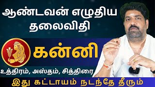 கன்னி ஆண்டவன் எழுதிய தலைவிதி  Kathiravan Jothidam  Tamil Astrology  Kanni  rasipalan [upl. by Arracahs]