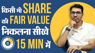 Shares की Fair Value Intrinsic value कैसे निकलें  शेयर को किस Price में ख़रीदें [upl. by Ydde70]