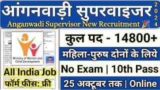 Anganwadi Recruitment 2024  women supervisor recruitment 2024  Anganwadi Supervisor 2024  WCD [upl. by Grethel]