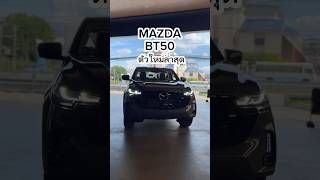 Mazda BT50 ตัวใหม่ล่าสุด [upl. by Rialb]