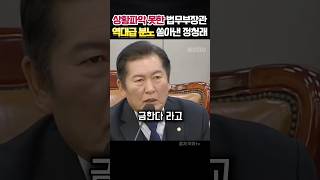 정신못차리고 헛소리하는 법무부장관에게 분노의 한마디 쏟아내는 정청래 정치 정청래 [upl. by Ecenaj]