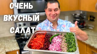 Потрясающе Вкусный Салат Тбилиси Этот рецепт салата Вас покорит Грузинский салат с фасолью и мясом [upl. by Gnauq]