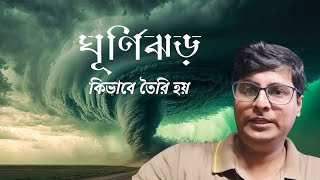 ঘূর্ণিঝড় কিভাবে তৈরি হয় l Cyclone formation l process of Cyclone formation cyclone [upl. by Lani]