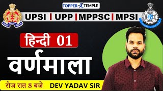 C  01  VARNMALA  UPSI  MPSI SPECIAL HINDI  BY  DEV YADAV SIR [upl. by Hike]