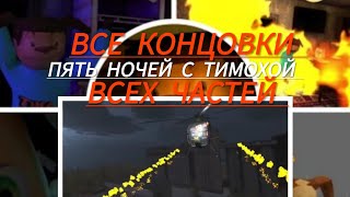 Все концовки всех частей Пять ночей с Тимохой [upl. by Attalanta]